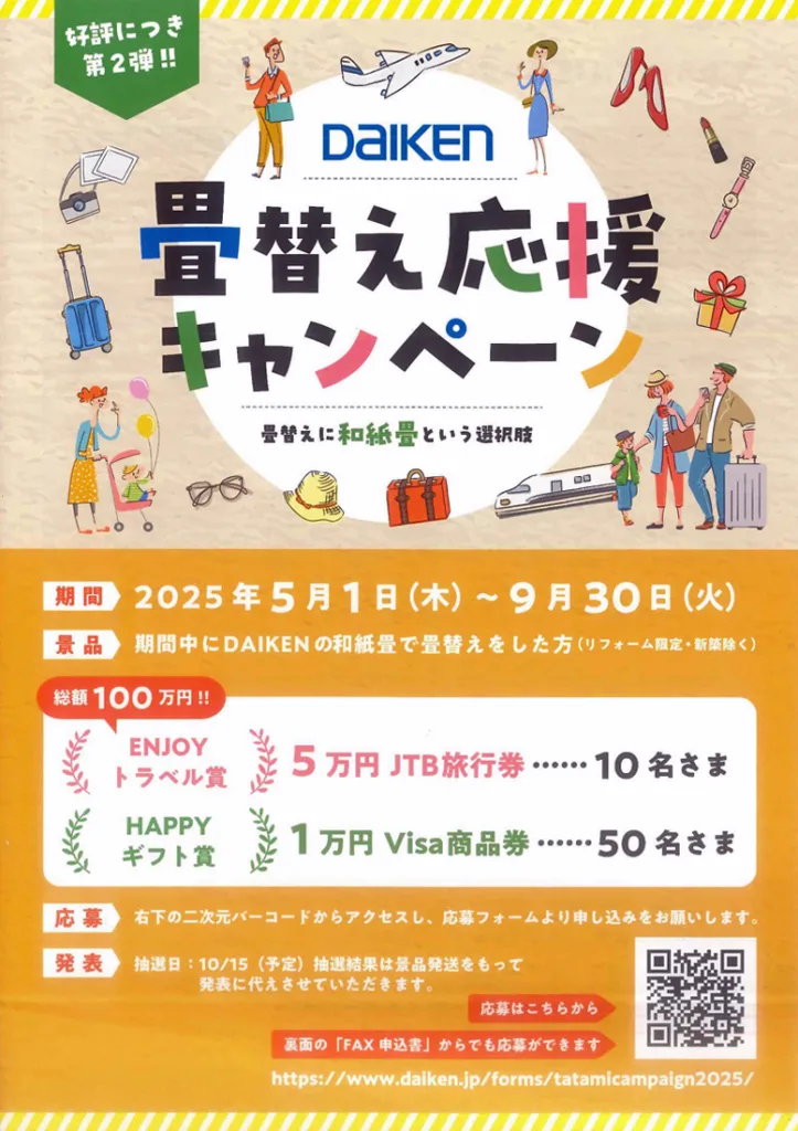 ダイケン畳替え応援キャンペーン